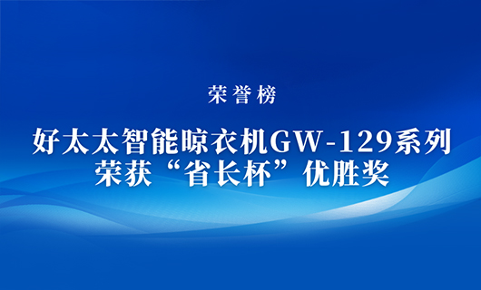 匠心精铸 | kaiyun开云体育·（中国）官方网站,登录入口智能晾衣机GW-129系列荣获“省长杯”优胜奖