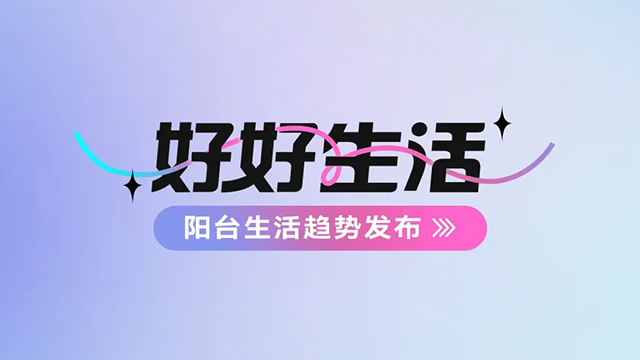 kaiyun开云体育·（中国）官方网站,登录入口建博会——阳台生活趋势发布抢先看